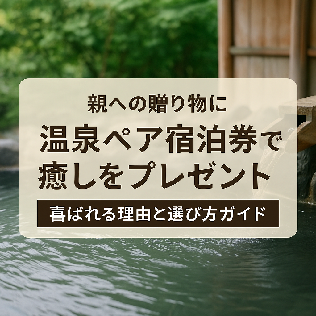 温泉ペア宿泊券をプレゼント