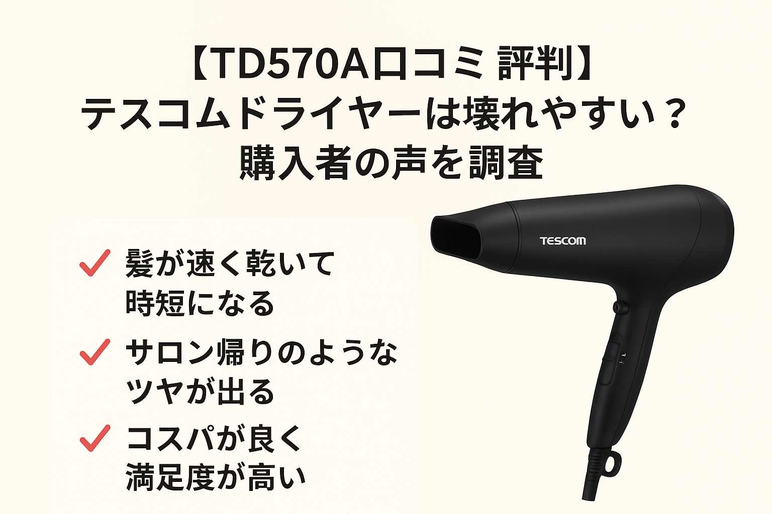 テスコム Speedom プロテクトイオン ヘアドライヤー TD570A