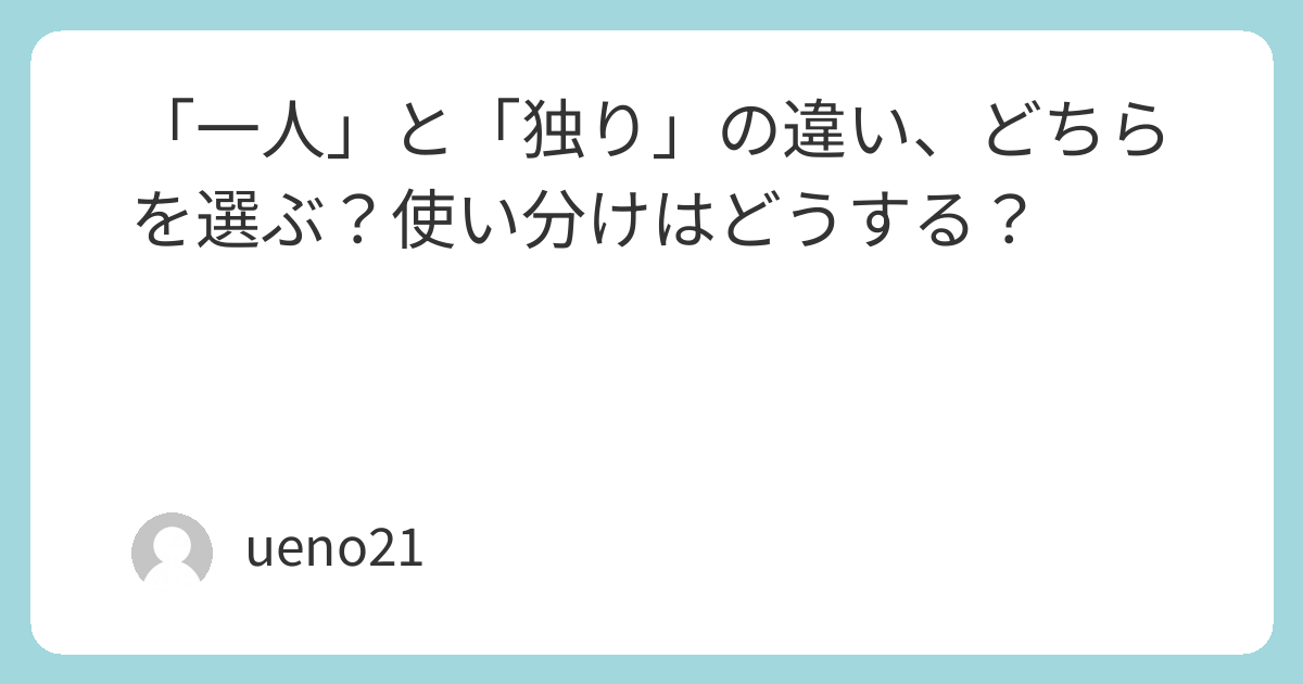 「一人」と「独り」の違い、どちらを選ぶ？使い分けはどうする？