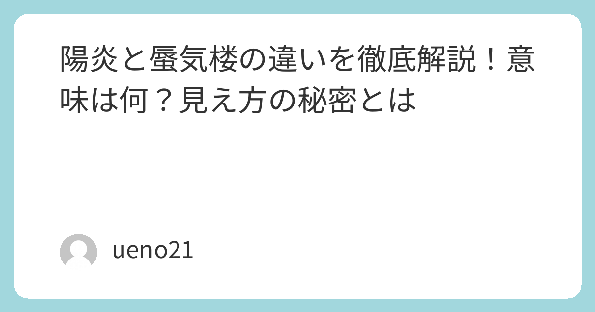 陽炎と蜃気楼の違いを徹底解説！意味は何？見え方の秘密とは