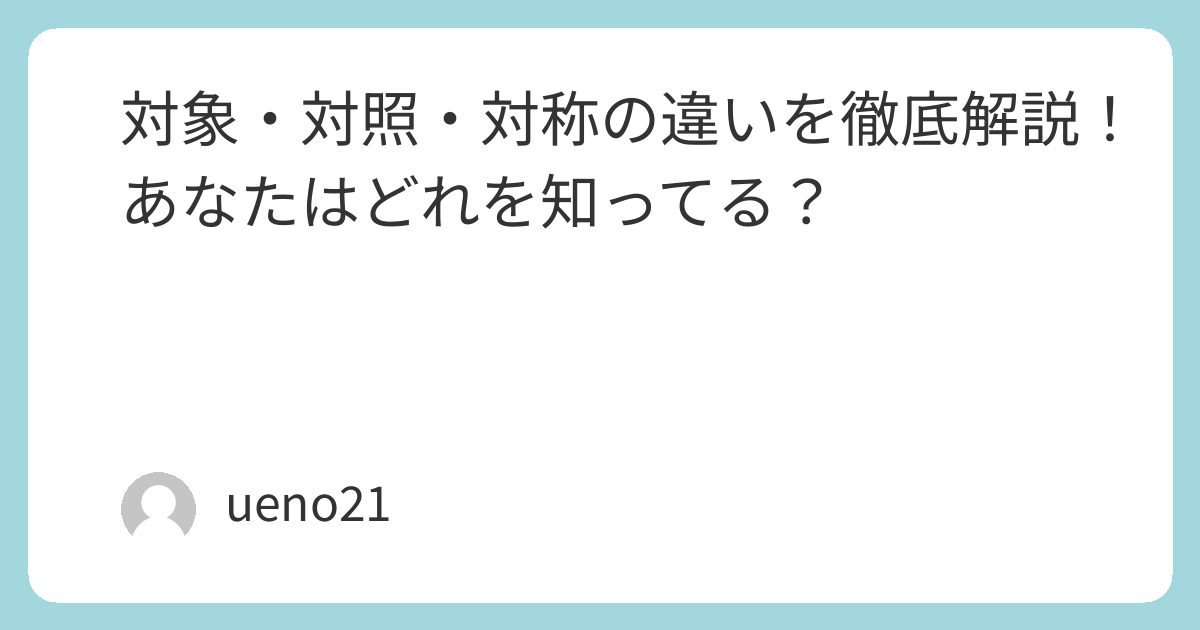 対象・対照・対称の違いを徹底解説！あなたはどれを知ってる？